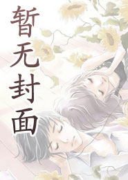 重回高三,这一次我要权势滔天